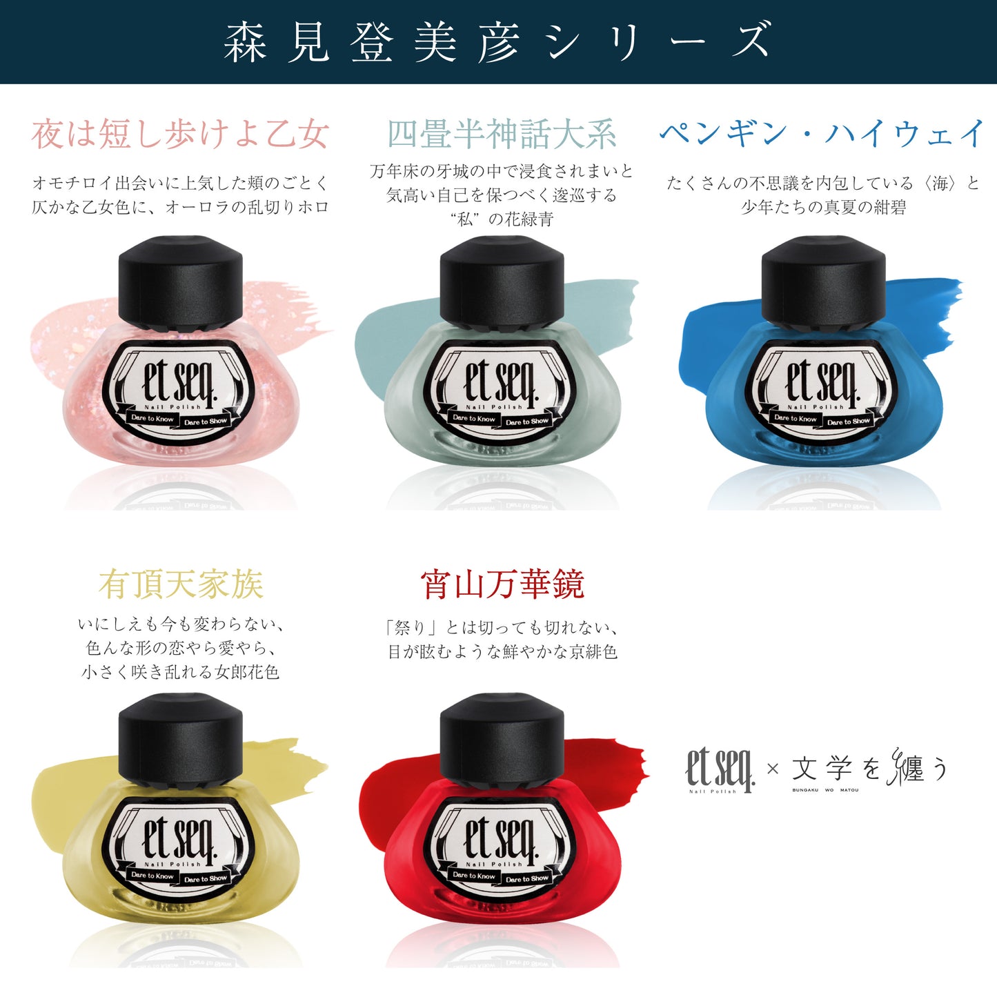 森見登美彦シリーズ全5色セット(ギフトボックス入)【ネイルポリッシュ】