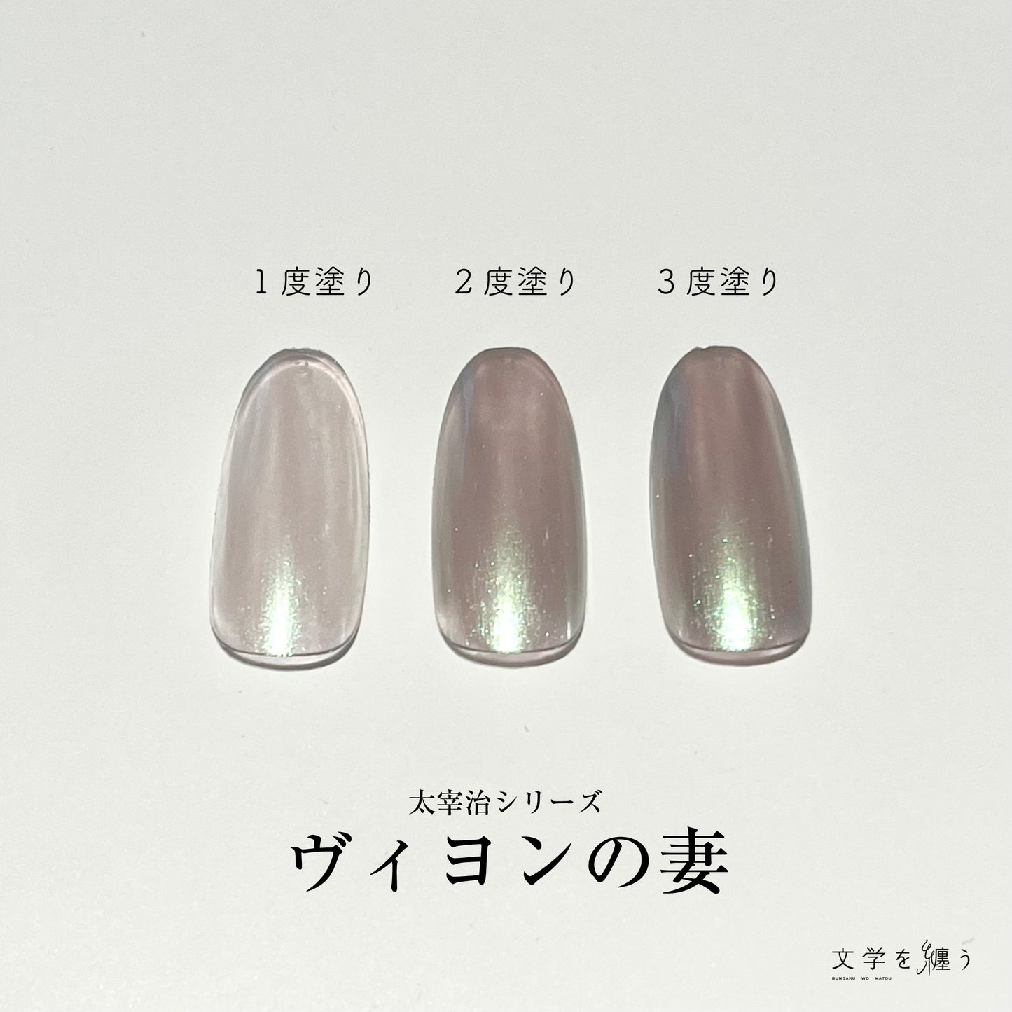太宰治「ヴィヨンの妻」【ネイルポリッシュ】