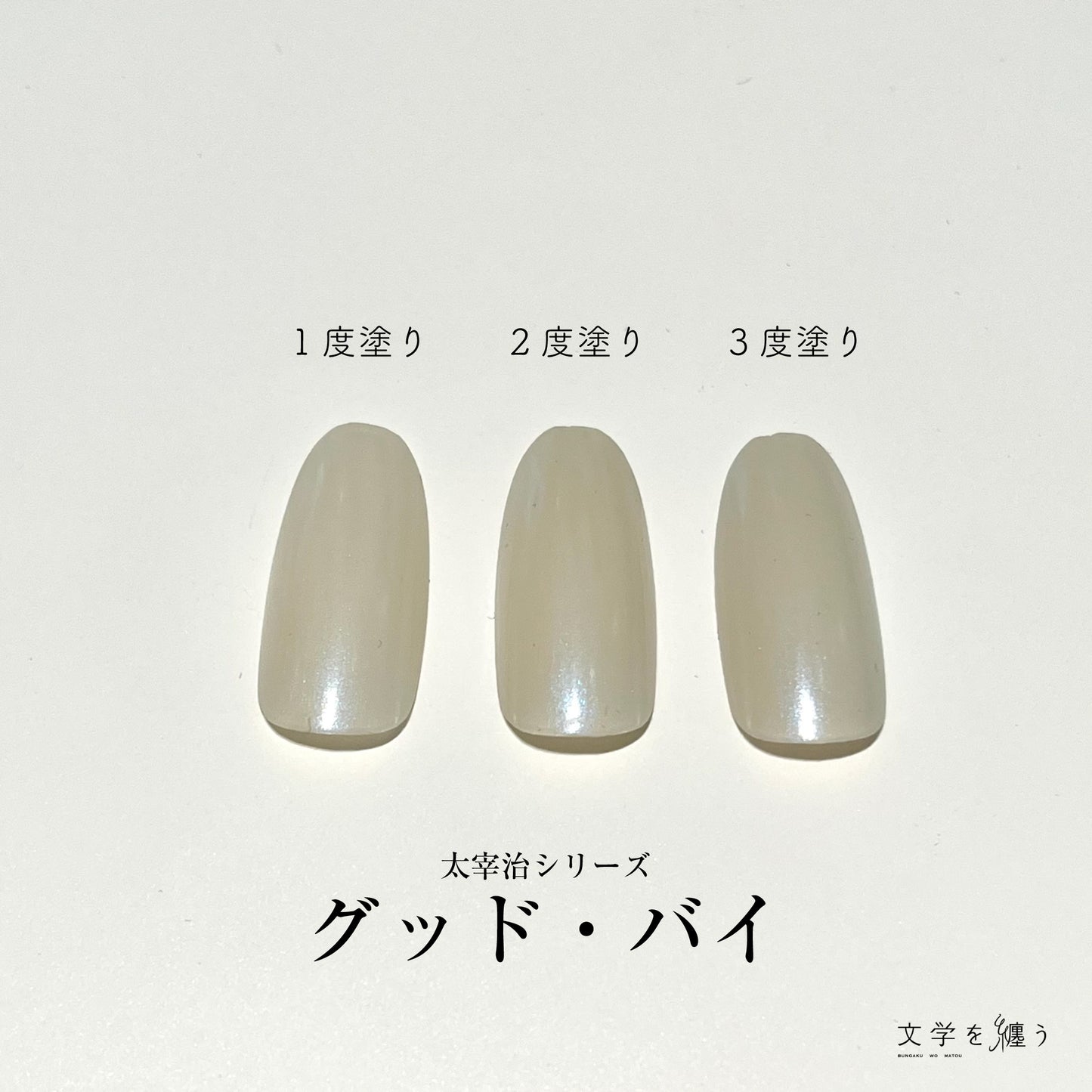 太宰治「グッド・バイ」【ネイルポリッシュ】