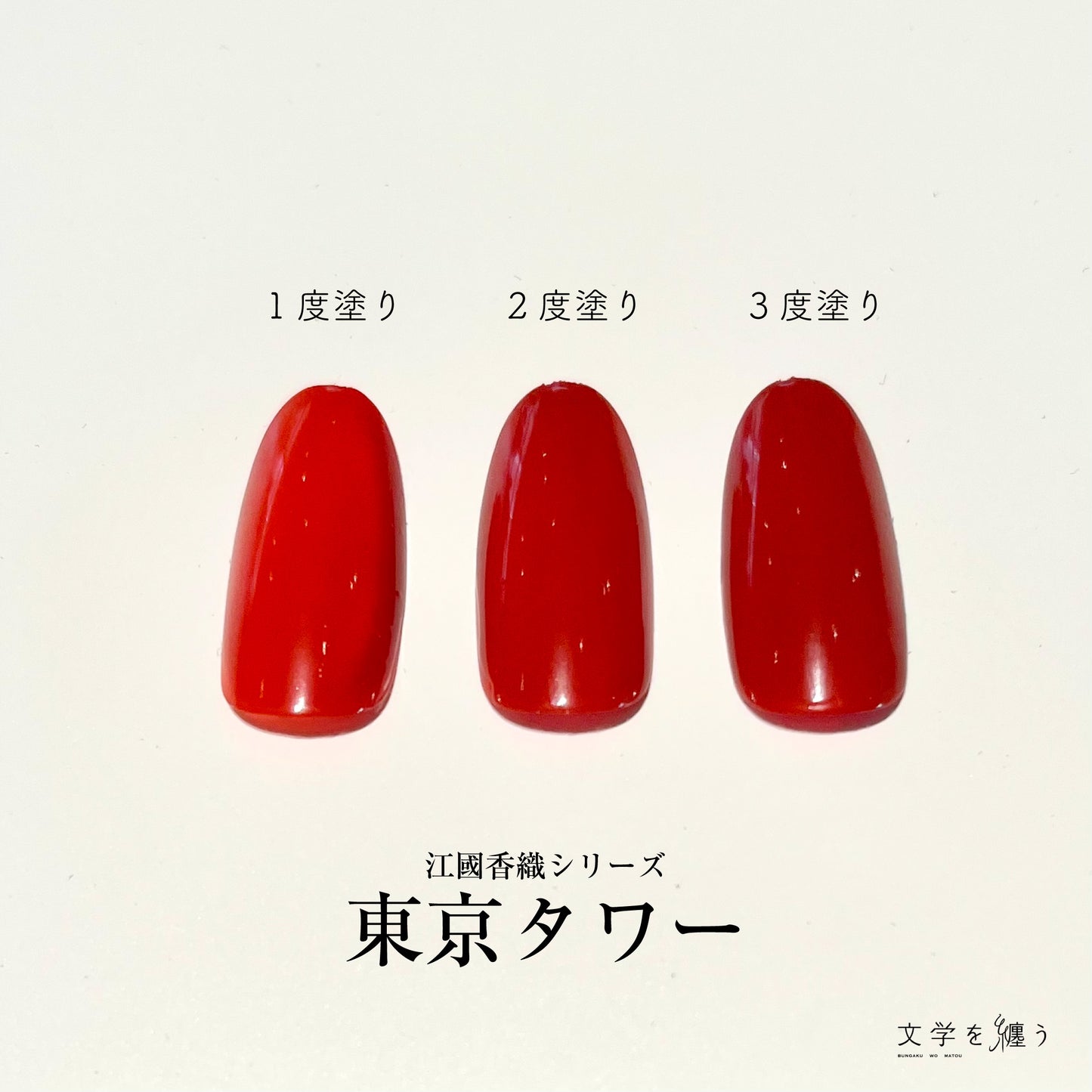 江國香織「東京タワー」【ネイルポリッシュ】