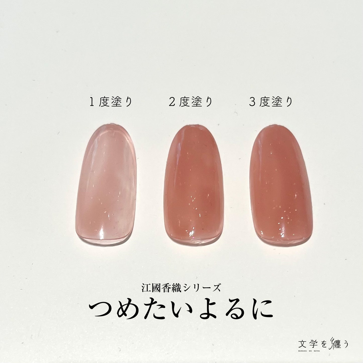 江國香織「つめたいよるに」【ネイルポリッシュ】