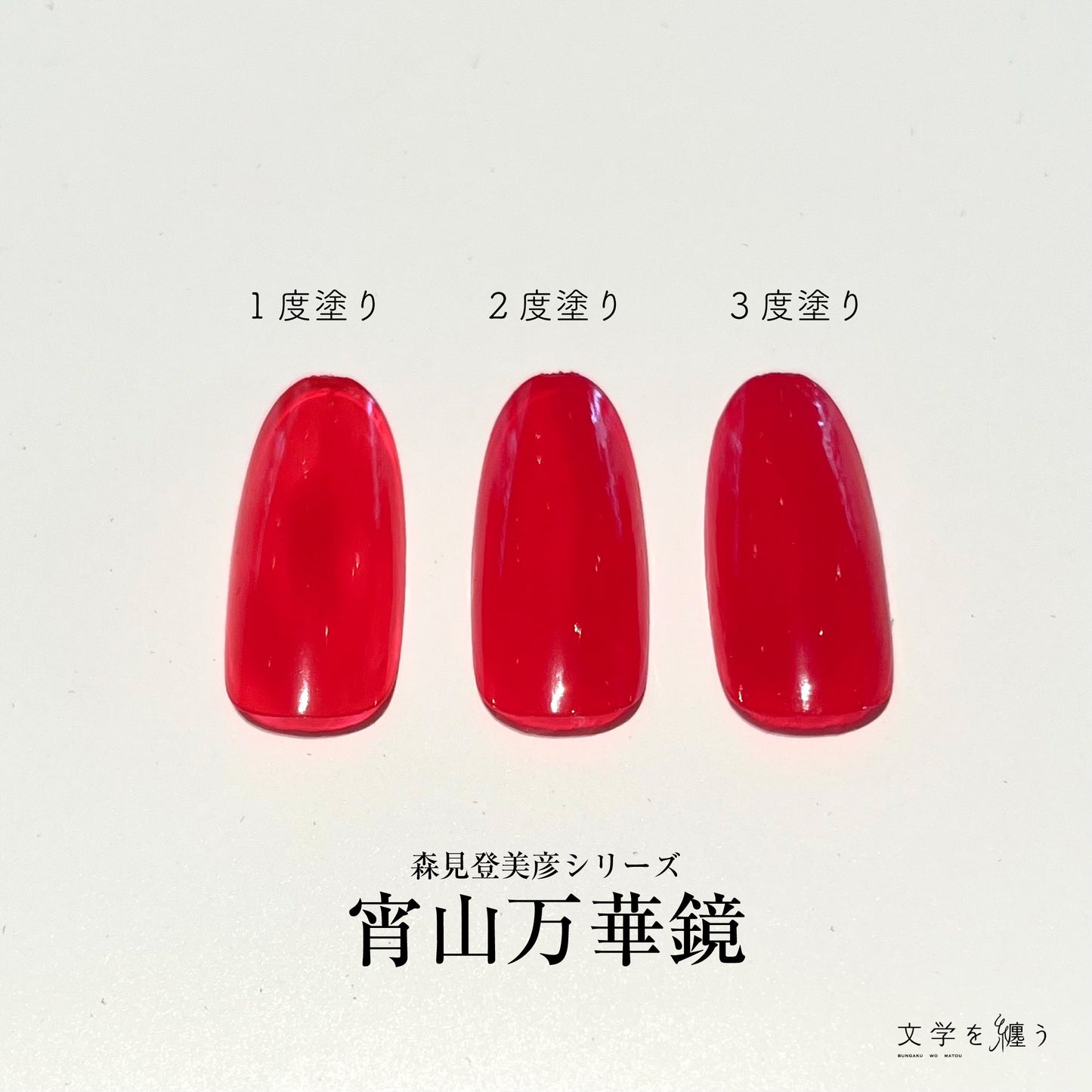 森見登美彦「宵山万華鏡」【ネイルポリッシュ】