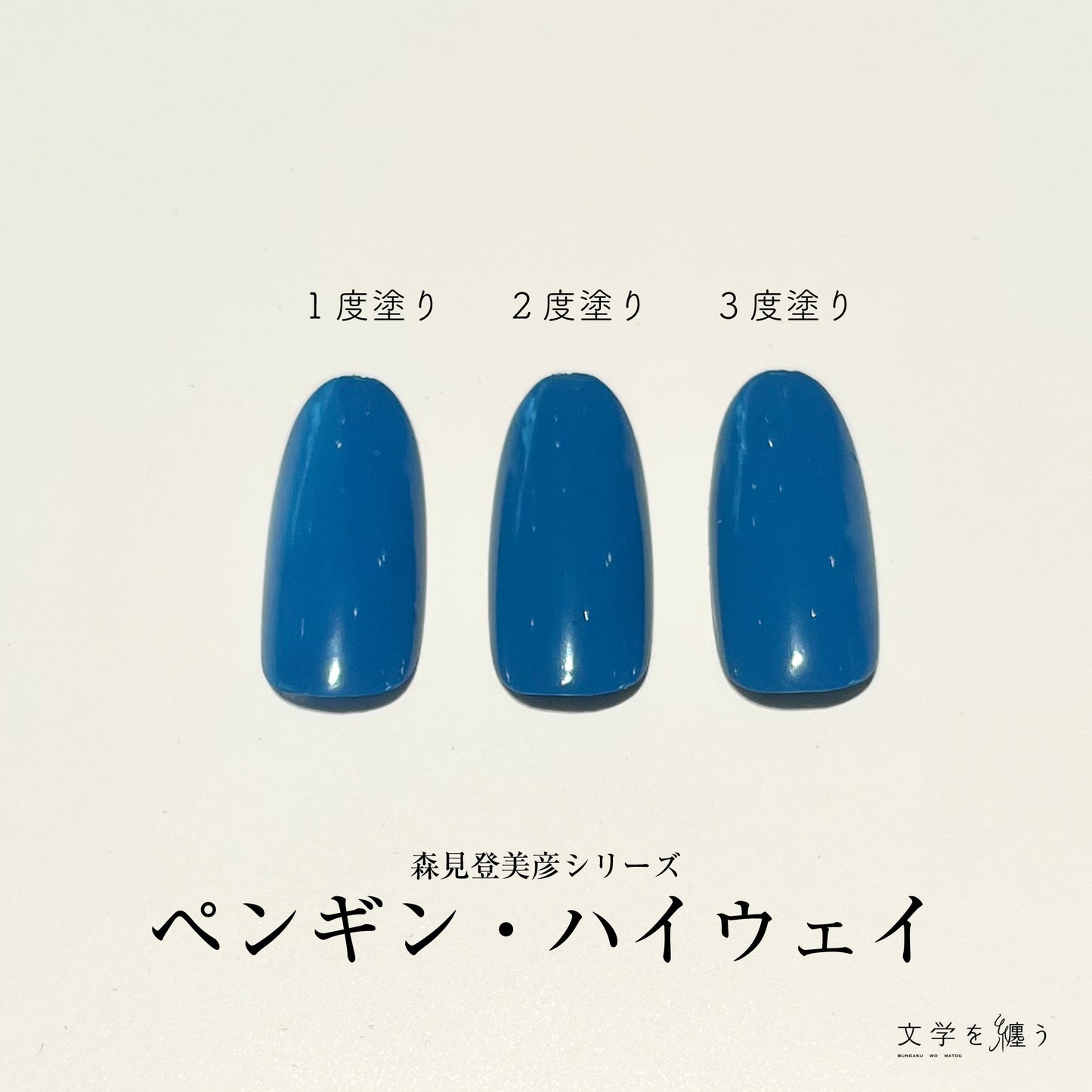森見登美彦「ペンギン・ハイウェイ」【ネイルポリッシュ】