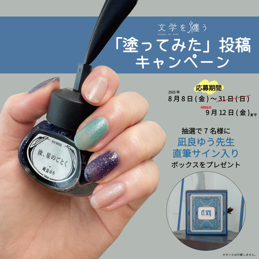 【期間延長！】凪良ゆうシリーズ「塗ってみた」投稿キャンペーン開催中