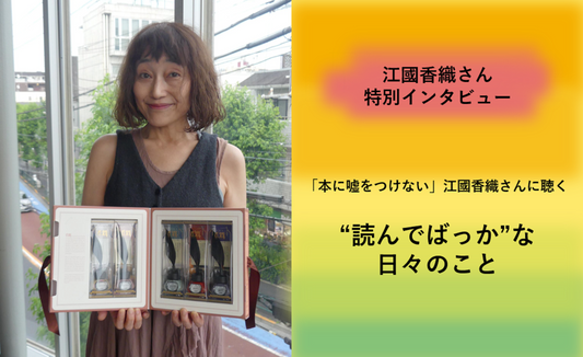 「本に嘘をつけない」 江國香織さんに聞く“読んでばっか”な日々のこと