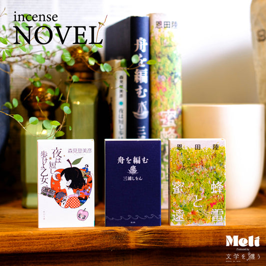 【新商品】小説をモチーフにしたお香発売のお知らせ