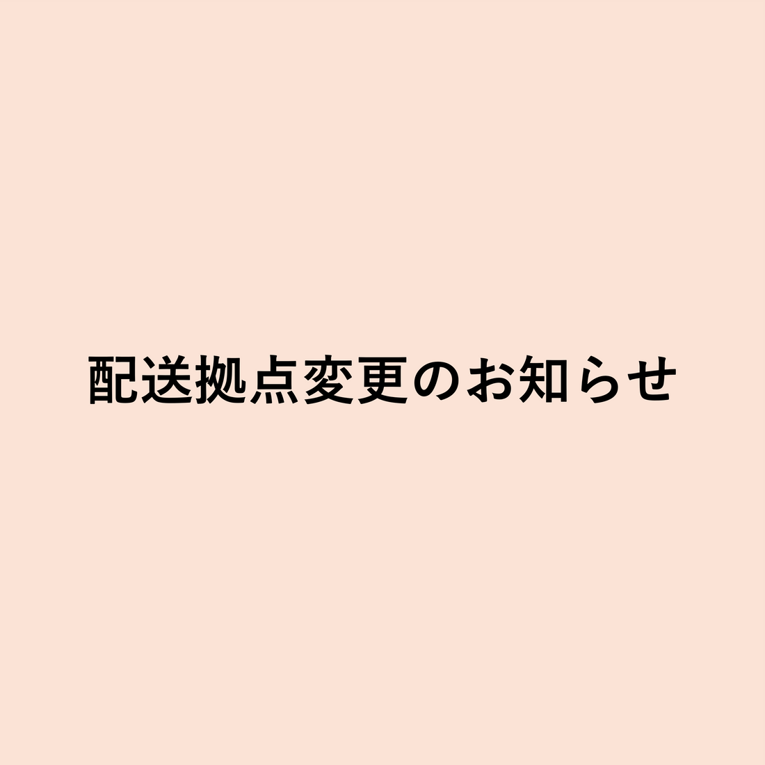 配送拠点の変更のお知らせ