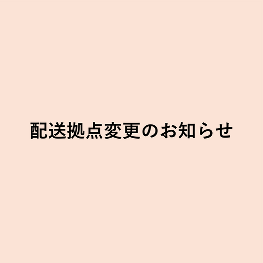 配送拠点の変更のお知らせ