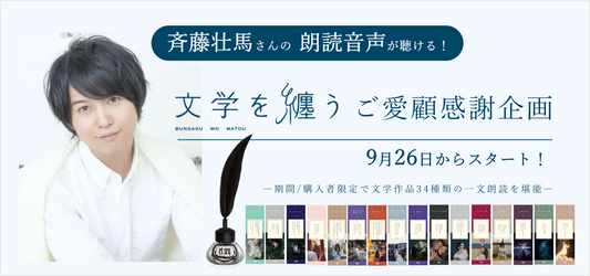斉藤壮馬さんの朗読音声が聴ける！「文学を纏う」ネイルポリッシュ感謝企画 9月26日スタート