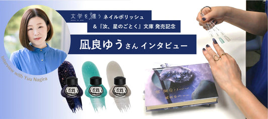 『汝、星のごとく』凪良ゆうインタビュー：ネイルポリッシュ発売記念｜直筆サイン入りボックスが当たる！