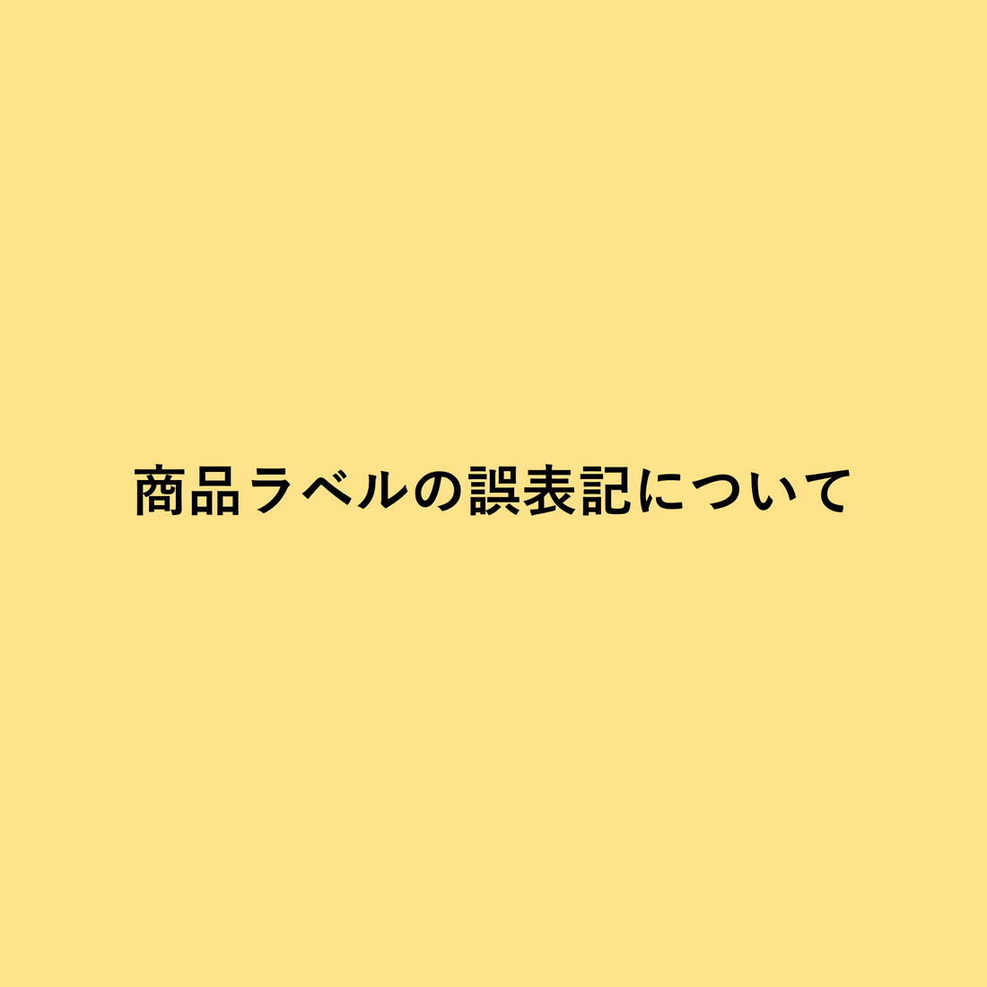 商品ラベルの誤表記について