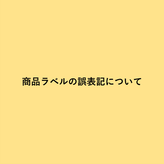 商品ラベルの誤表記について