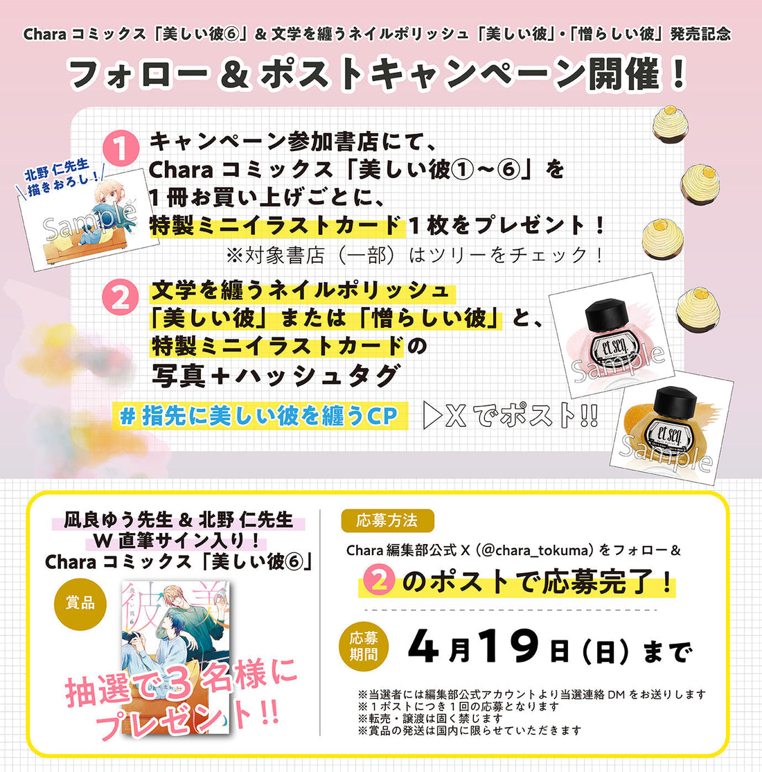 美しい彼コミックスとのコラボキャンペーン開催中