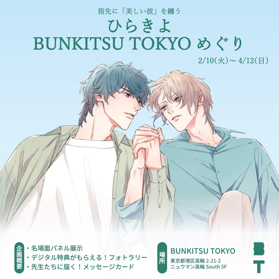 指先に「美しい彼」を纏う　ひらきよ BUNKITSU TOKYOめぐり