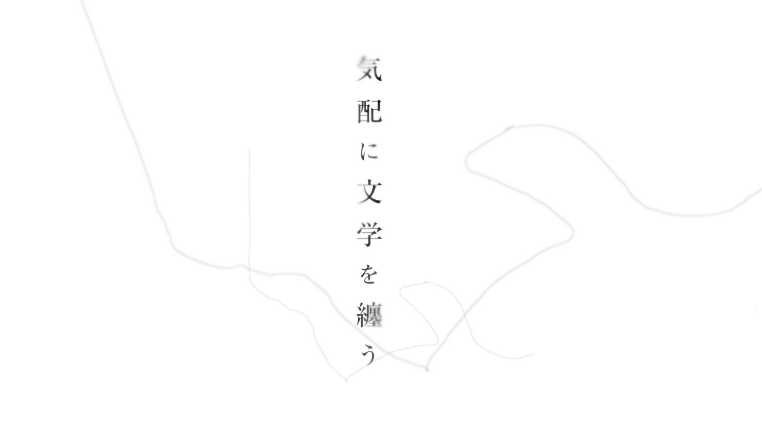 気配に文学を纏う