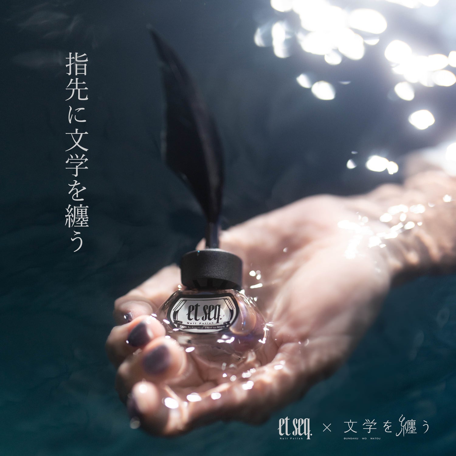 指先に文学を纏う