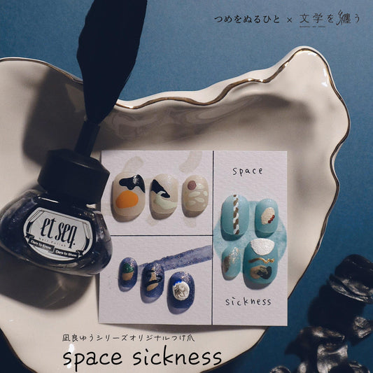 つめをぬるひとコラボ　限定つけ爪「space sickness」