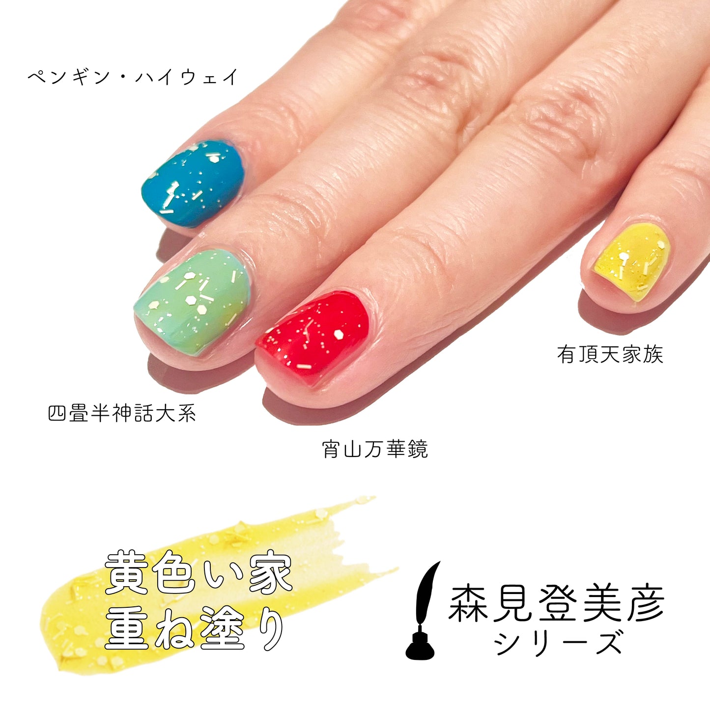 川上未映子「黄色い家」【ネイルポリッシュ】