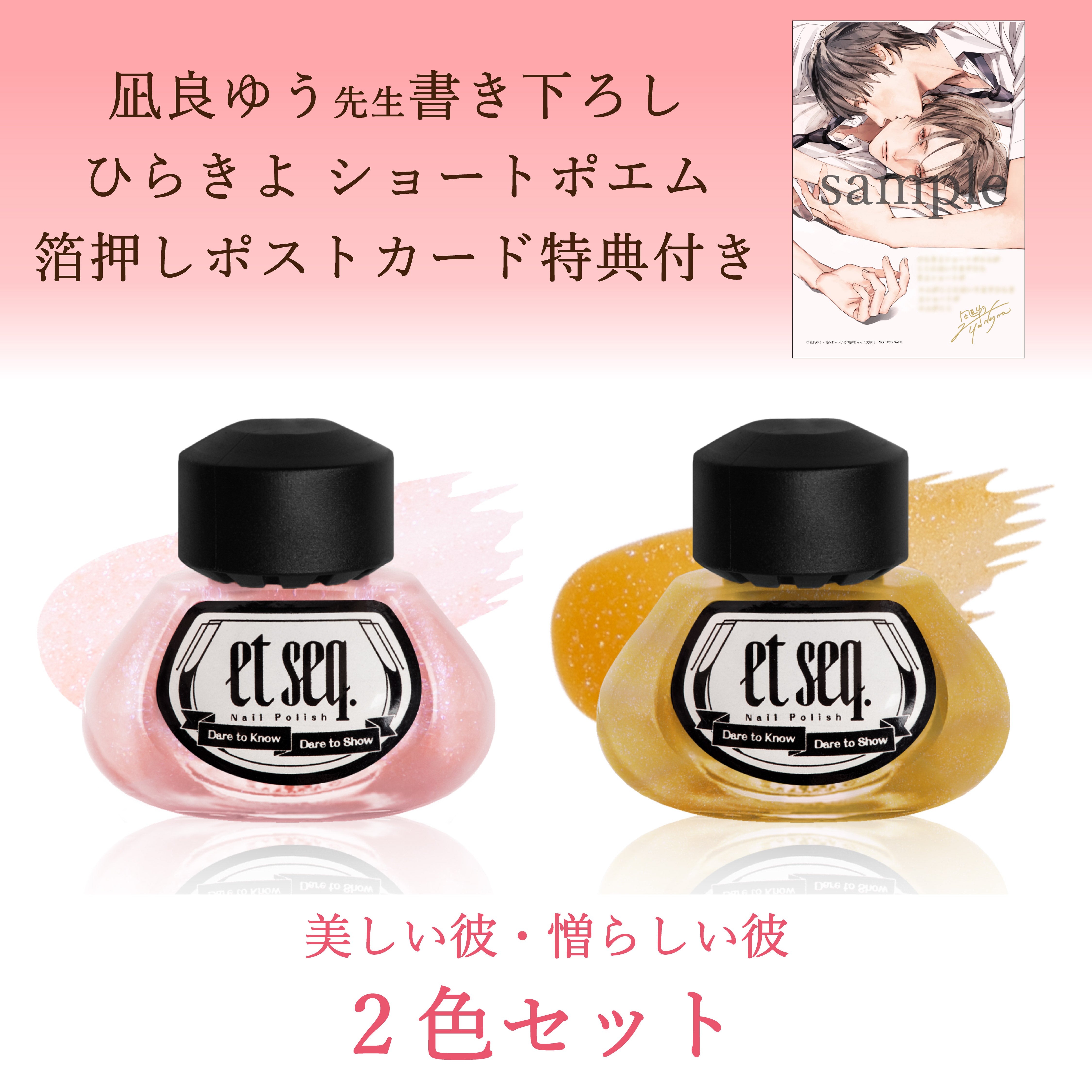 ☆特典付き☆凪良ゆう「美しい彼」「憎らしい彼」2色セット【ネイル