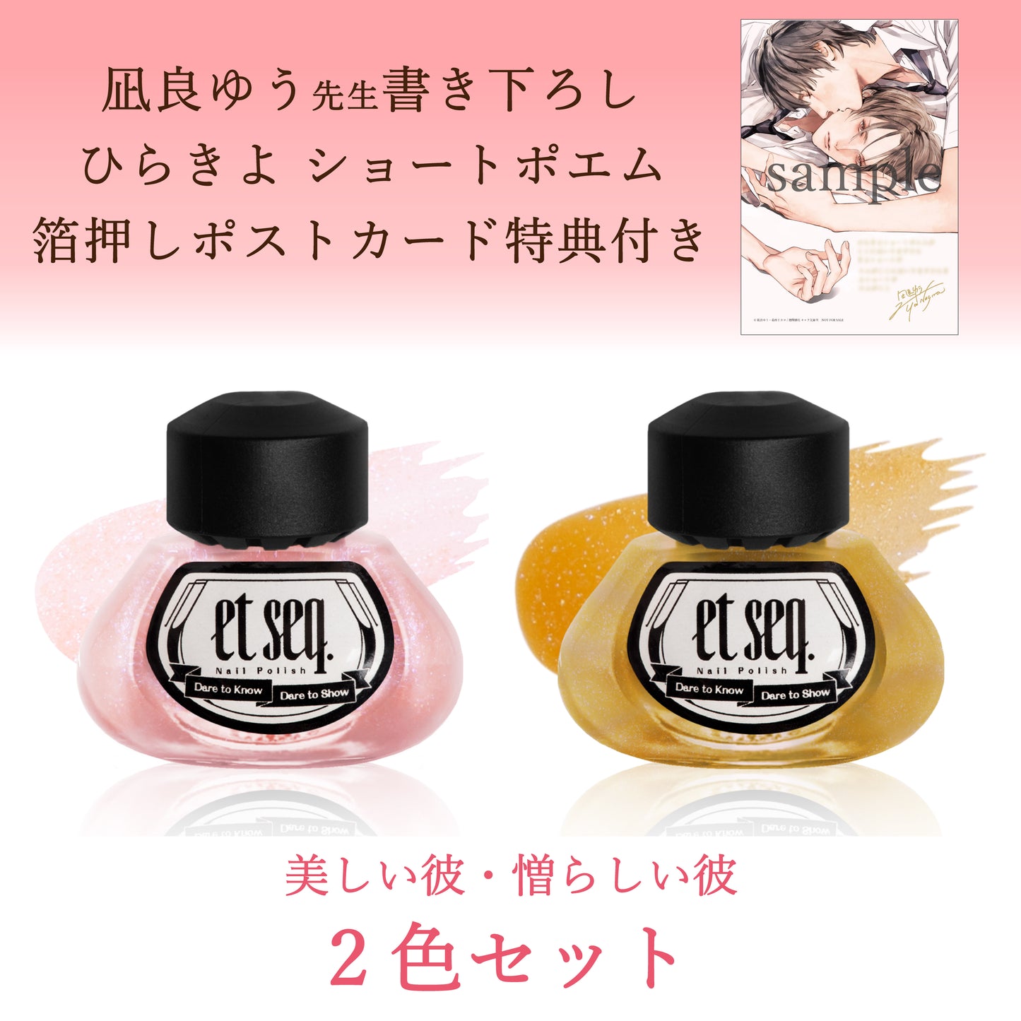 ★特典付き★凪良ゆう「美しい彼」「憎らしい彼」2色セット【ネイルポリッシュ】