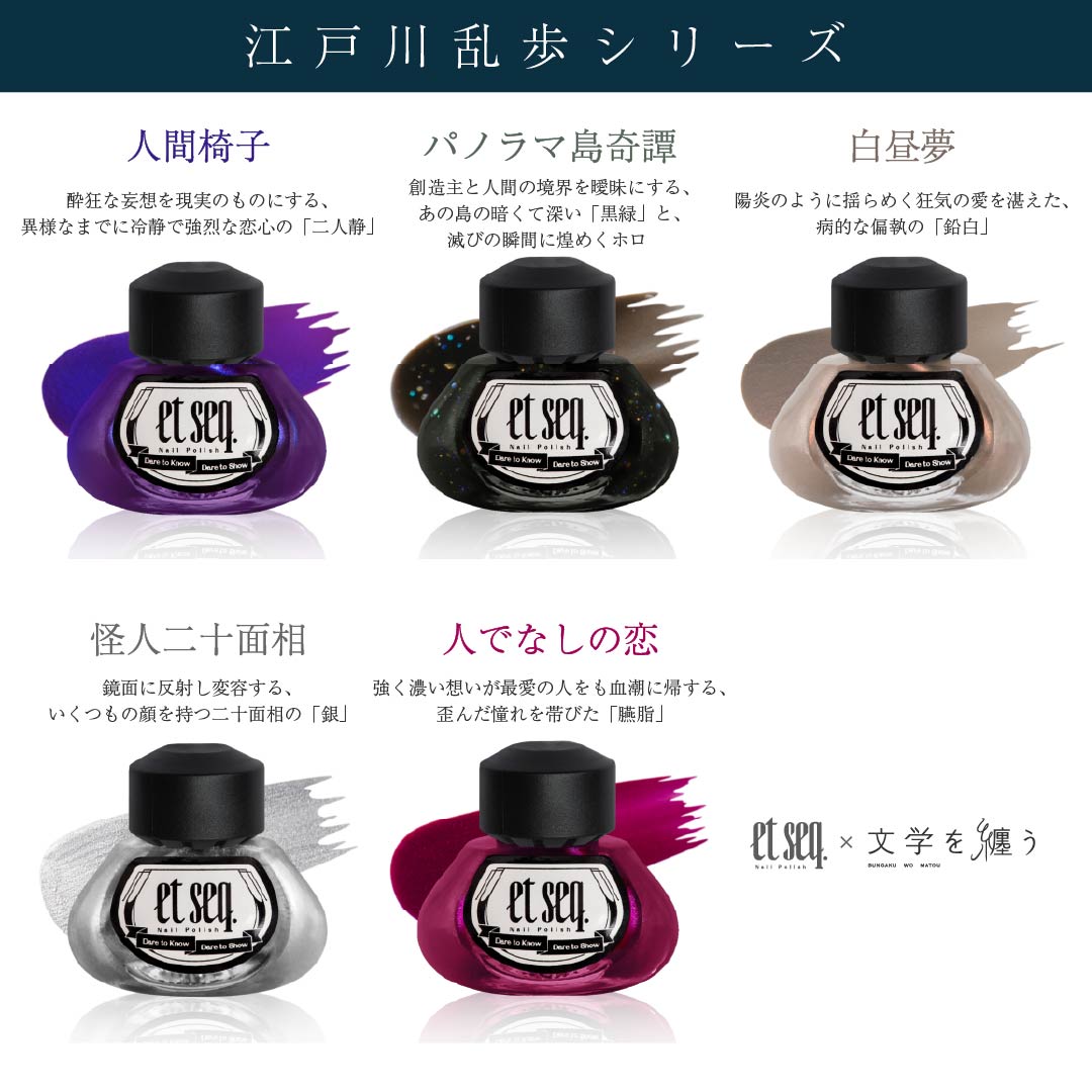 江戸川乱歩シリーズ全5色セット（ギフトボックス入）【ネイルポリッシュ】