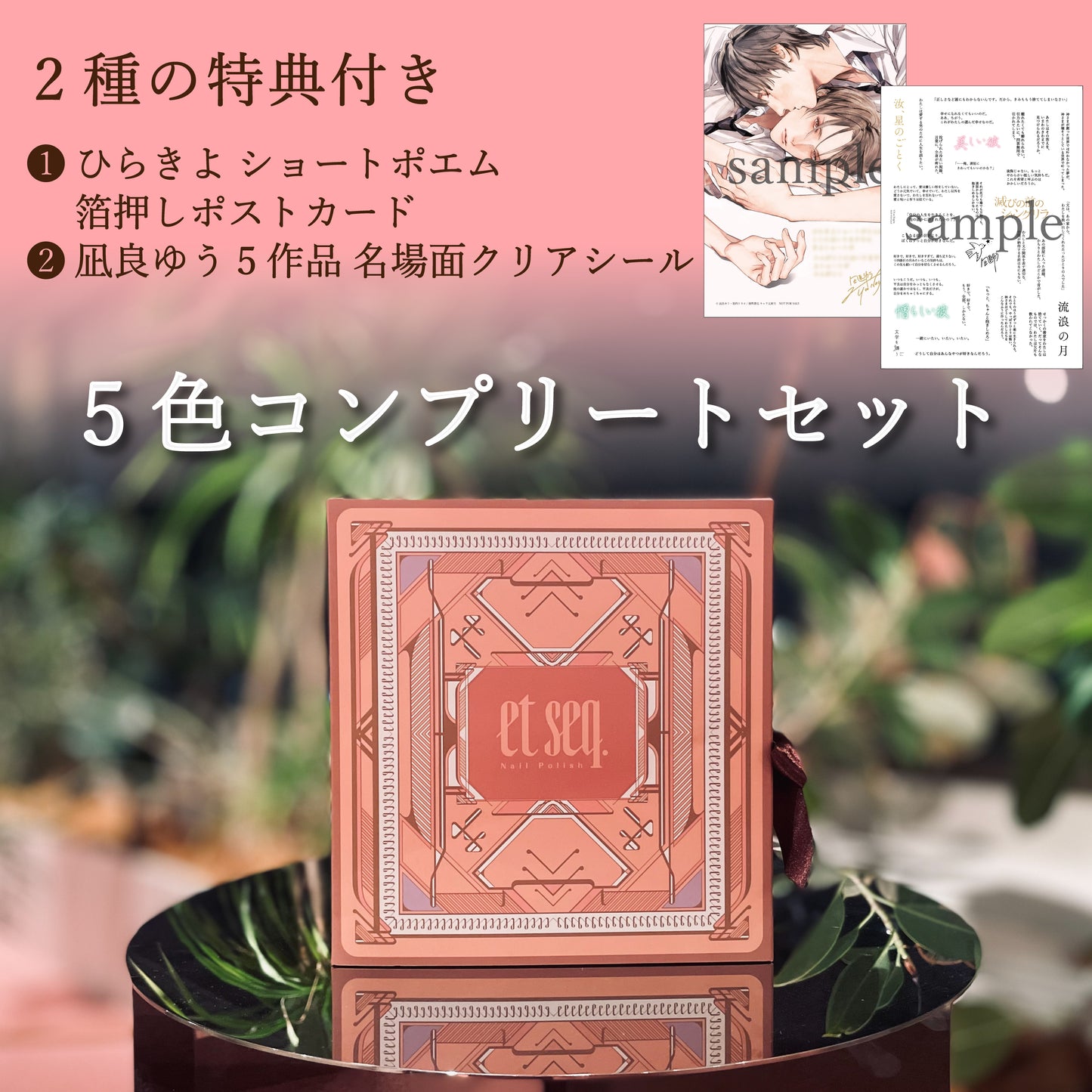 ★特典2種付き★凪良ゆうシリーズ全5色セット（ギフトボックス入り）【ネイルポリッシュ】
