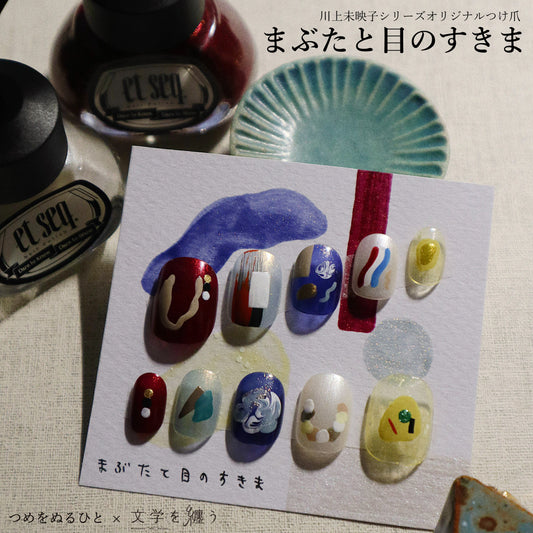 つめをぬるひとコラボ　限定つけ爪「まぶたと目のすきま」