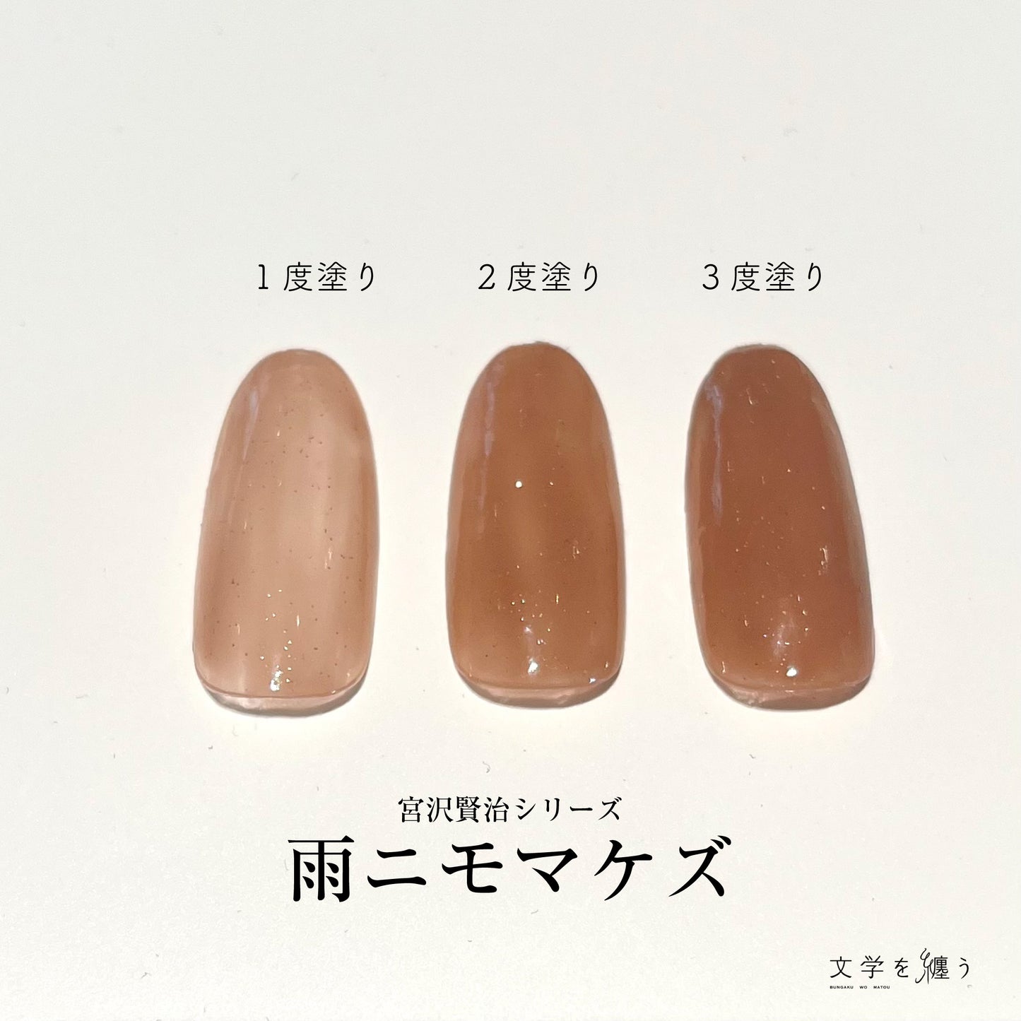宮沢賢治「雨ニモマケズ」【ネイルポリッシュ】
