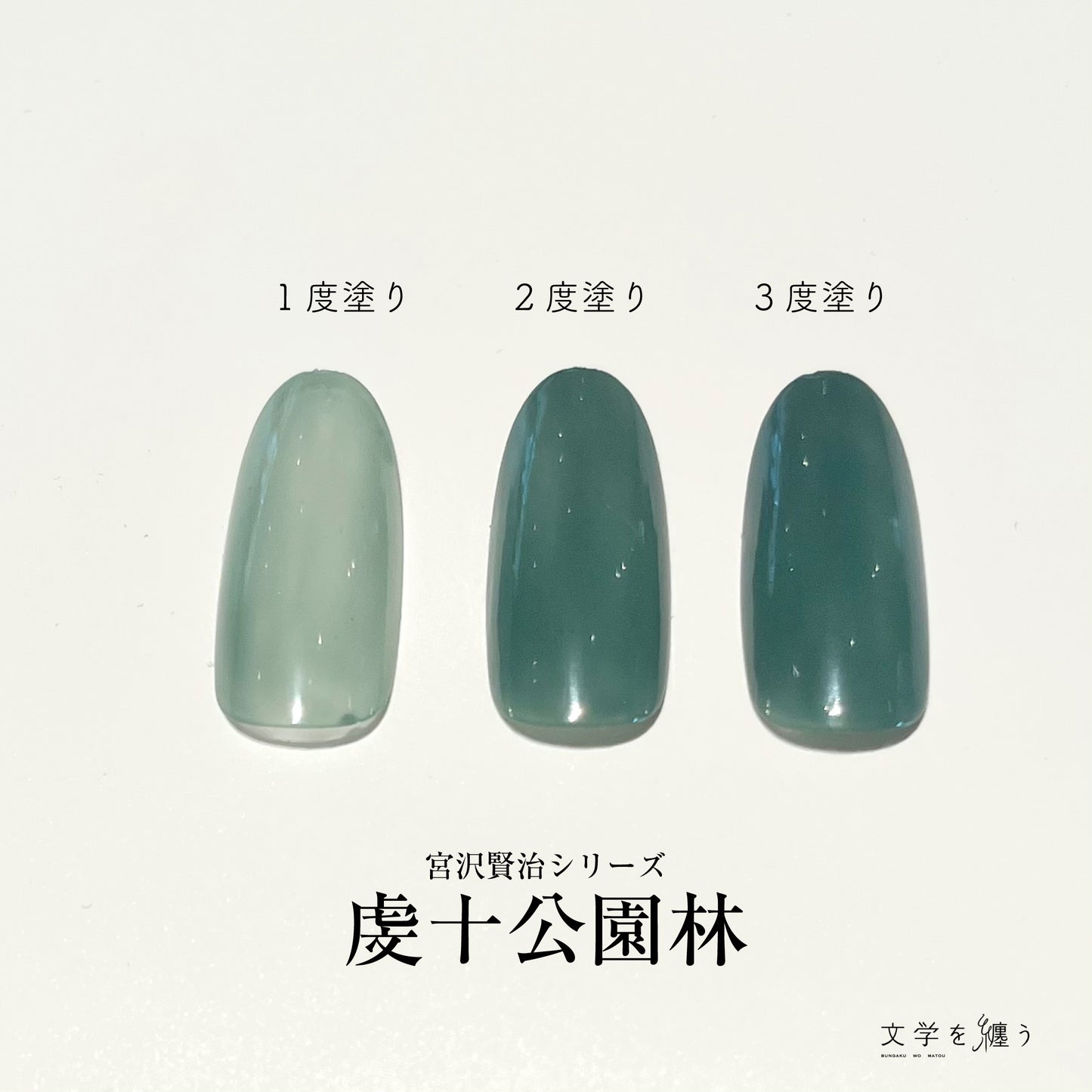 宮沢賢治「虔十公園林」【ネイルポリッシュ】