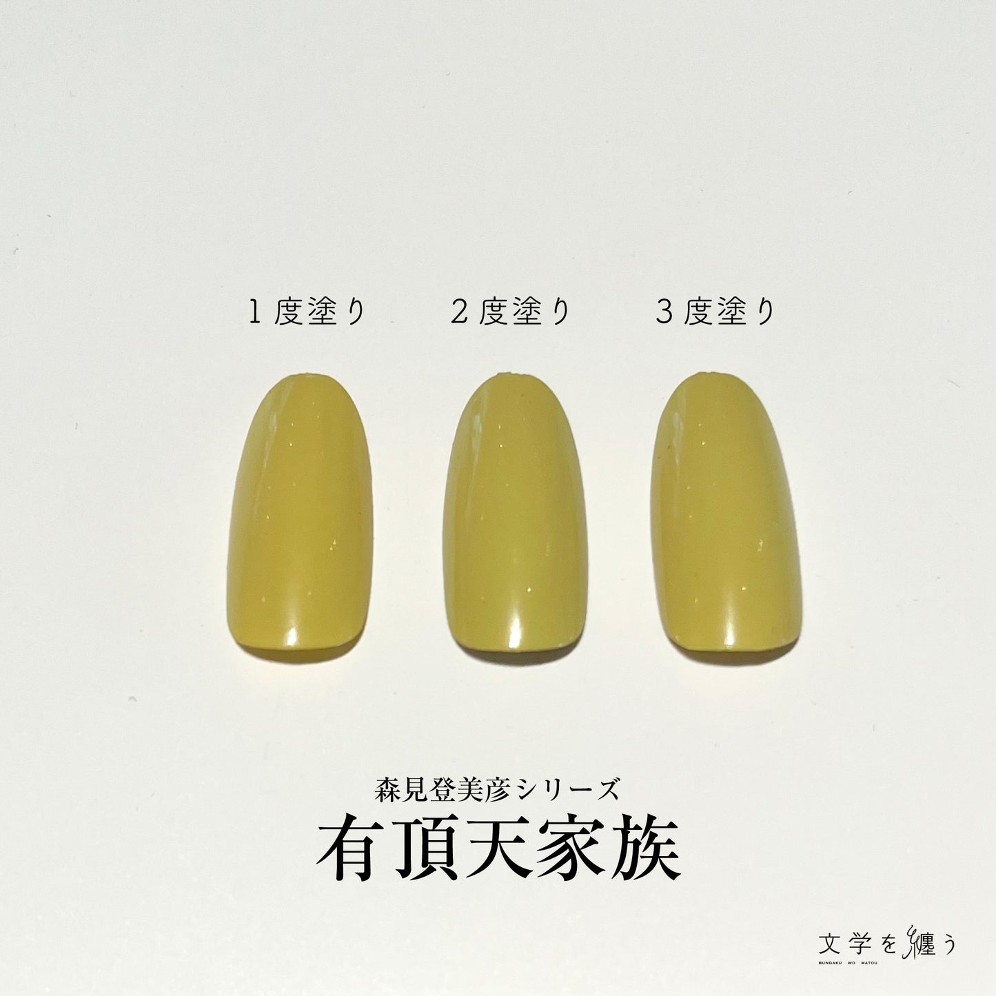 森見登美彦「有頂天家族」【ネイルポリッシュ】