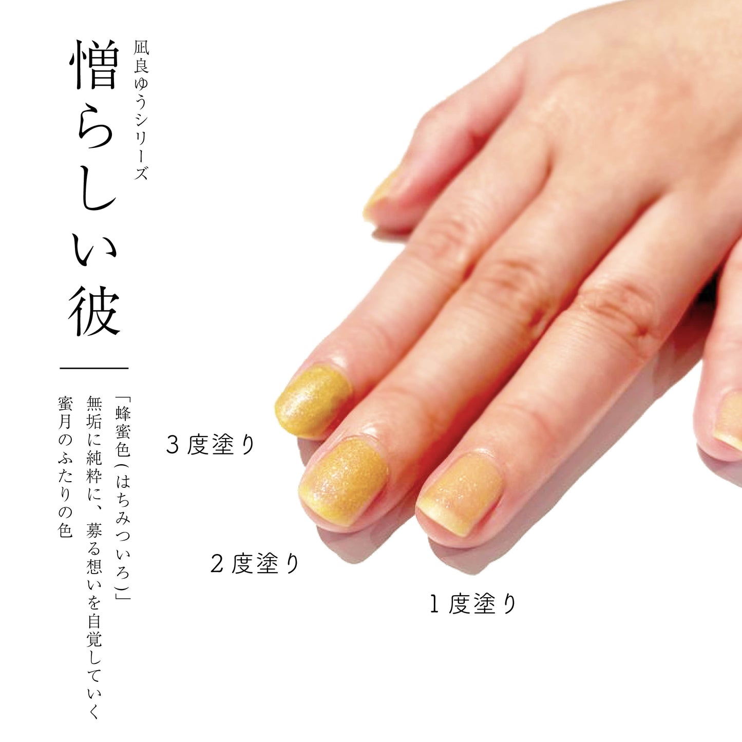 ★特典なし★凪良ゆう「憎らしい彼」【ネイルポリッシュ】