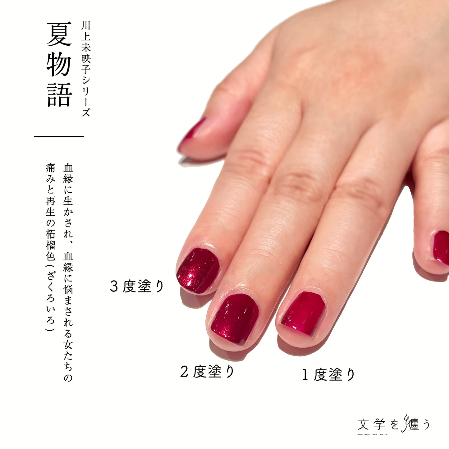 川上未映子「夏物語」【ネイルポリッシュ】