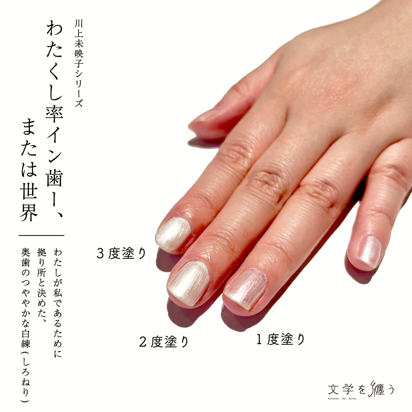 川上未映子「わたくし率イン歯－、または世界」【ネイルポリッシュ】