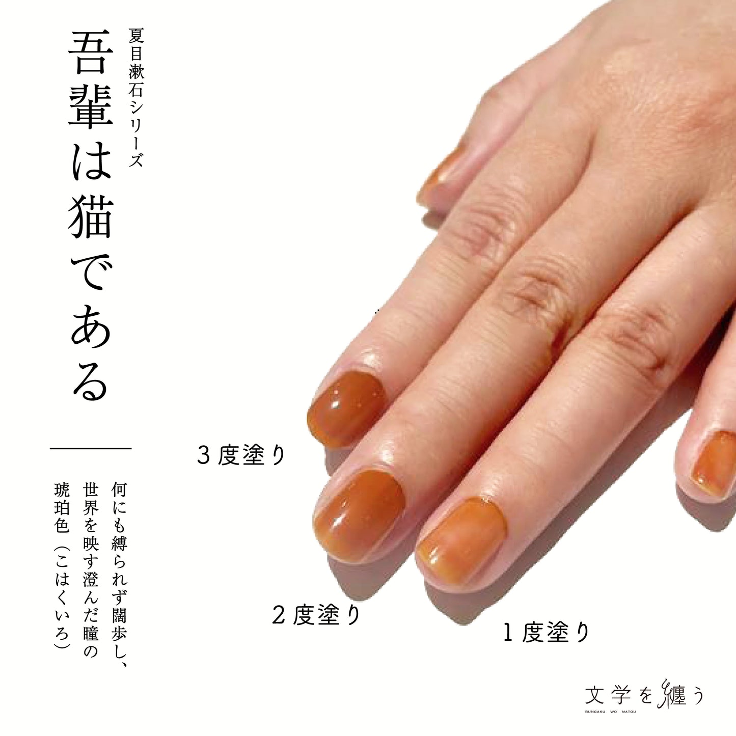 夏目漱石「吾輩は猫である」【ネイルポリッシュ】