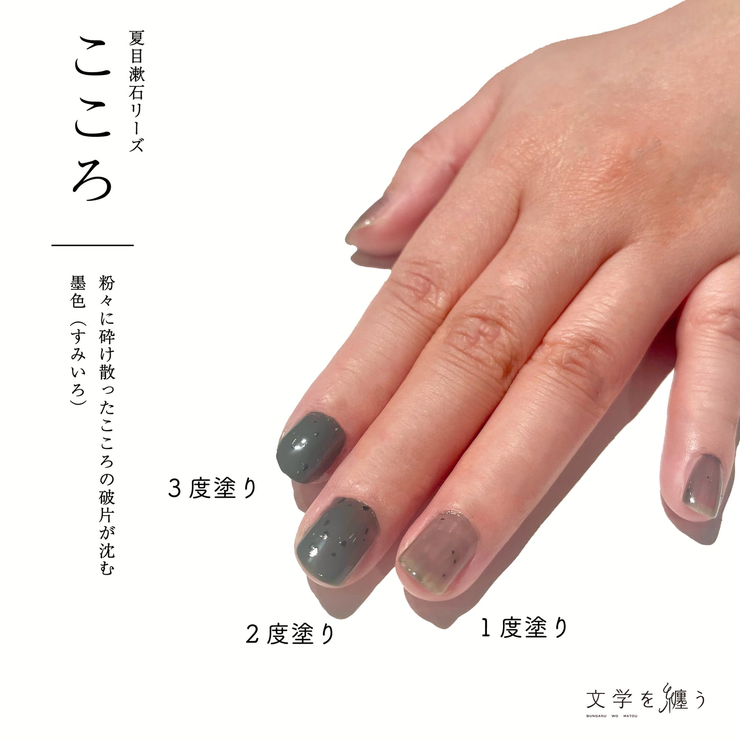 夏目漱石「こころ」【ネイルポリッシュ】