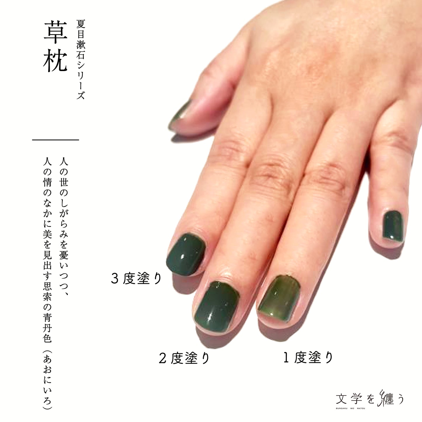 夏目漱石「草枕」【ネイルポリッシュ】