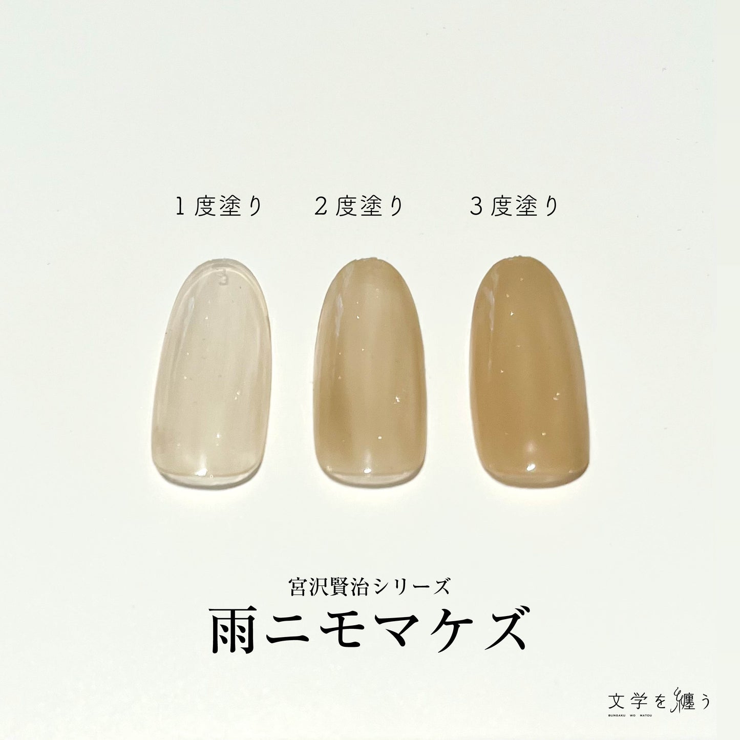 宮沢賢治「雨ニモマケズ」【ネイルポリッシュ】